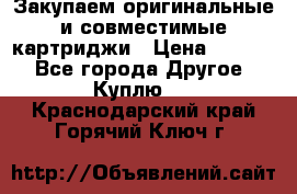 Закупаем оригинальные и совместимые картриджи › Цена ­ 1 700 - Все города Другое » Куплю   . Краснодарский край,Горячий Ключ г.